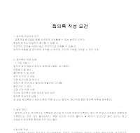 회의록 작성 요건 회의록 작성 요건